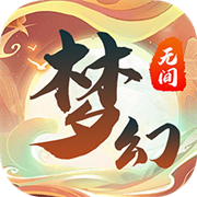 梦幻无间