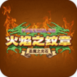 火焰纹章圣魔光石无广告版