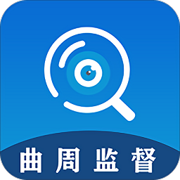 曲周监督安卓版
