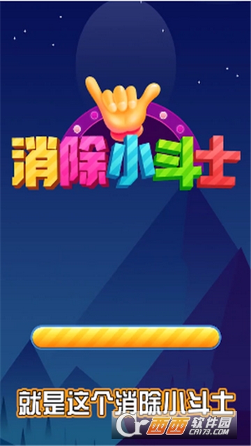 消除小斗士红包版