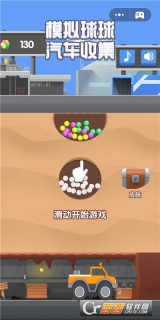 模拟球球汽车收集