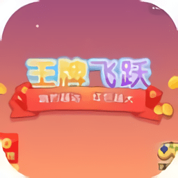 王牌飞跃领红包版
