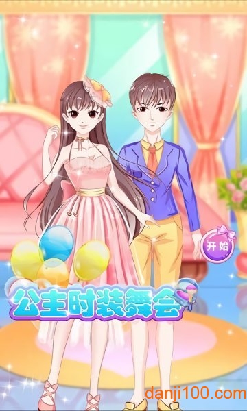 公主时装舞会游戏