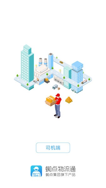 蜘点物流通司机端图3