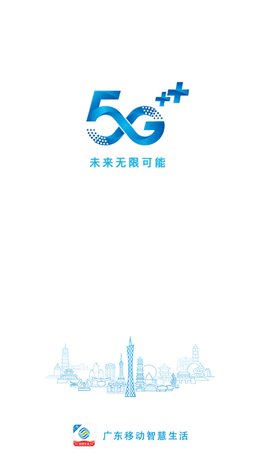 广东移动智慧生活