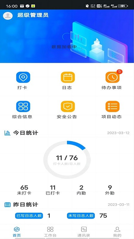 智慧工程管理平台系统手机版