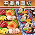 开家寿司店游戏
