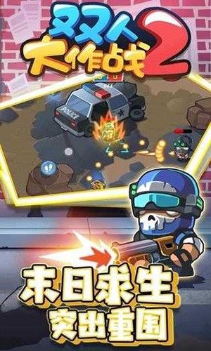 双人大作战2