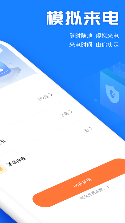 真实模拟来电软件