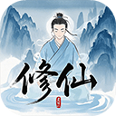 懒人修仙传