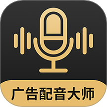 广告配音大师