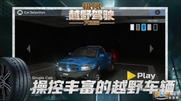 极限越野驾驶大师篇