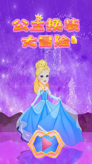 公主换装大冒险