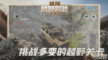 极限越野驾驶大师篇