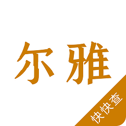 尔雅字典