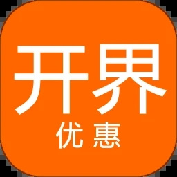 开界优惠