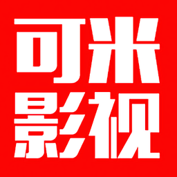 可米影视2021
