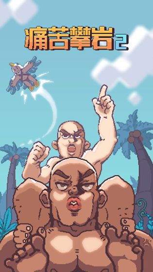 痛苦攀岩图3