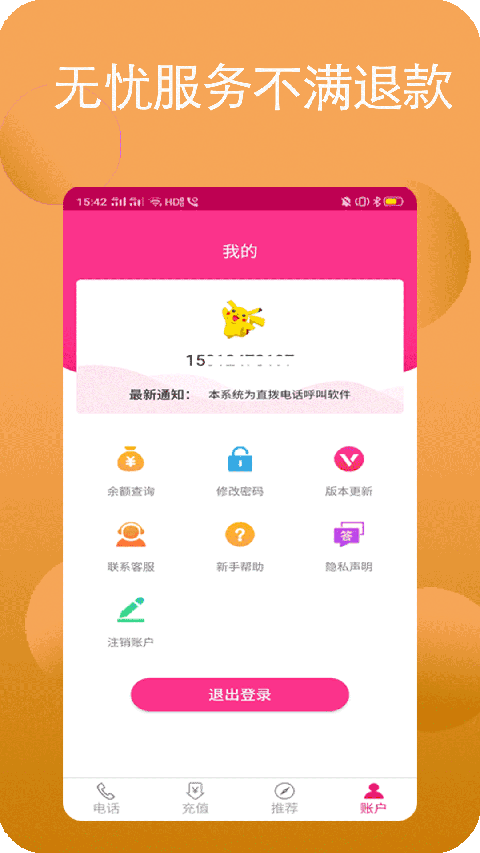 畅聊网络电话图4