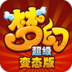梦幻超级变态版