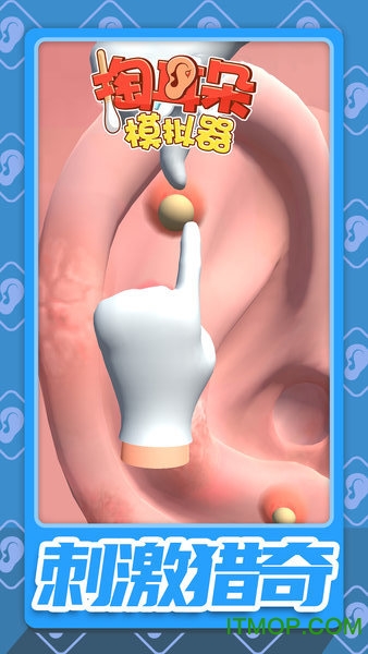 掏耳朵模拟器图3