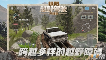 极限越野驾驶大师篇