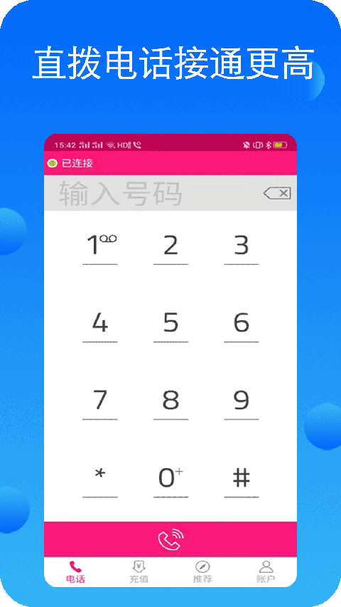 畅聊网络电话图1