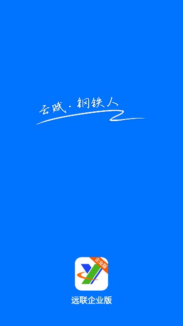 远联钢铁集团工业云平台