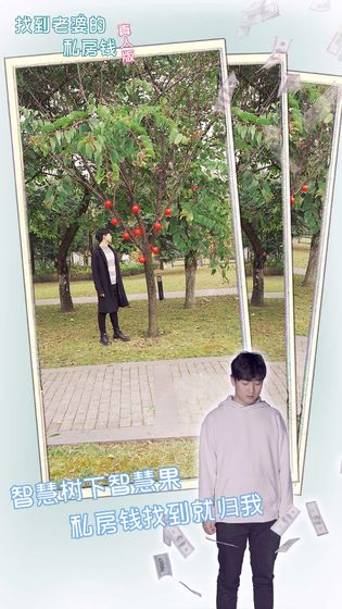 找到老婆的私房钱真人版图2