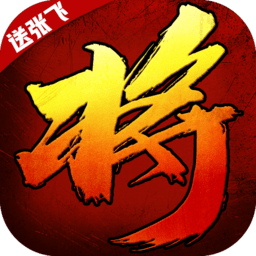 将魂三国送千元充值