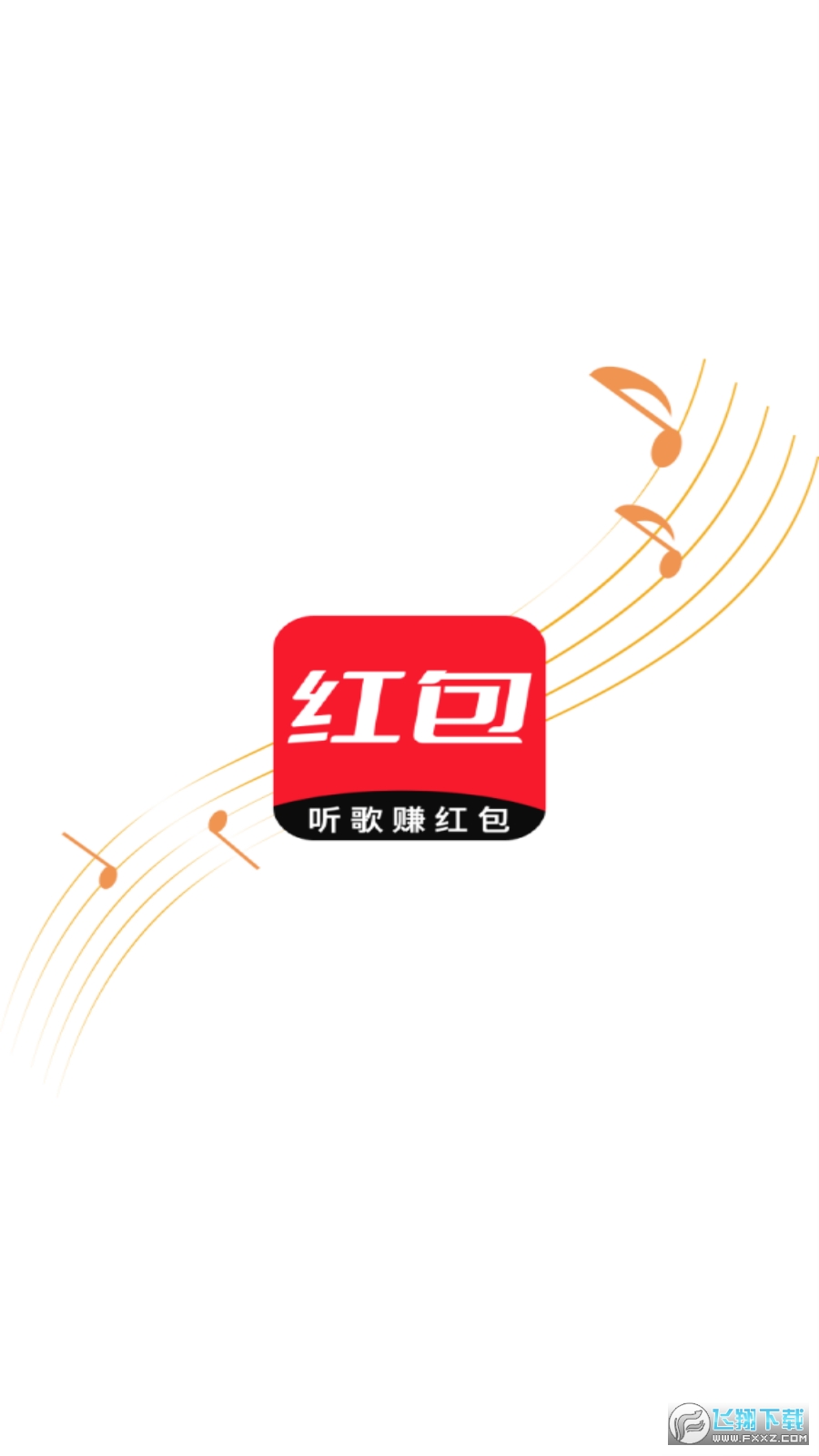 听歌赚红包赚钱版