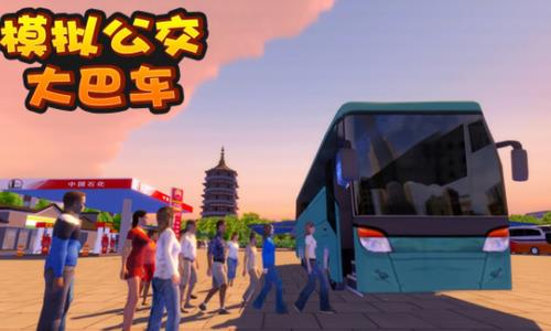模拟公交大巴车