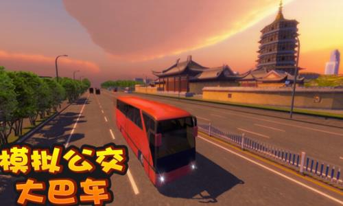 模拟公交大巴车