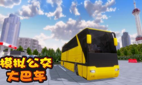 模拟公交大巴车
