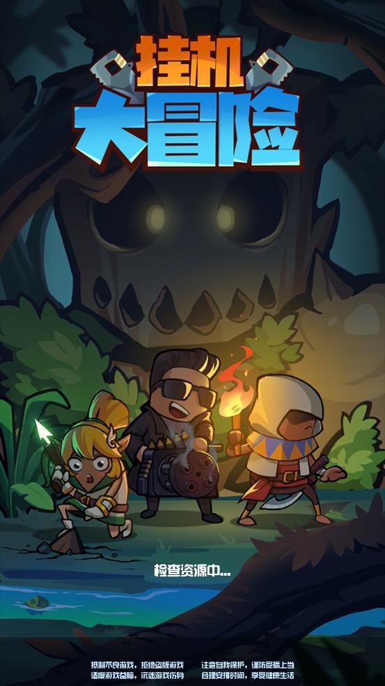 挂机大冒险图1