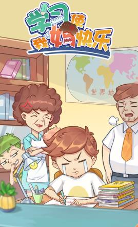 学习使我妈快乐