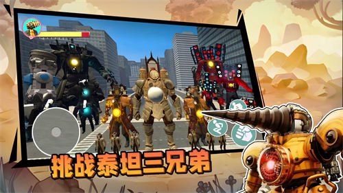 挑战泰坦三兄弟图1