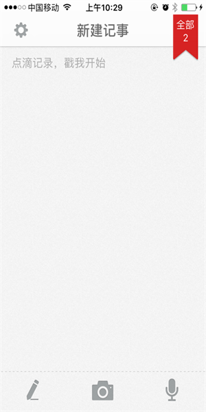 百度云记事本图3