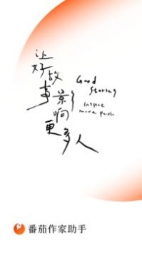 番茄作家助手图4