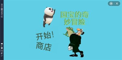 国宝的奇妙冒险