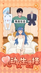 心动女生选择