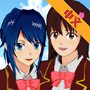 樱花校园模拟器修改版