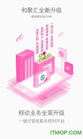 贵州移动10086客户端(和聚汇)