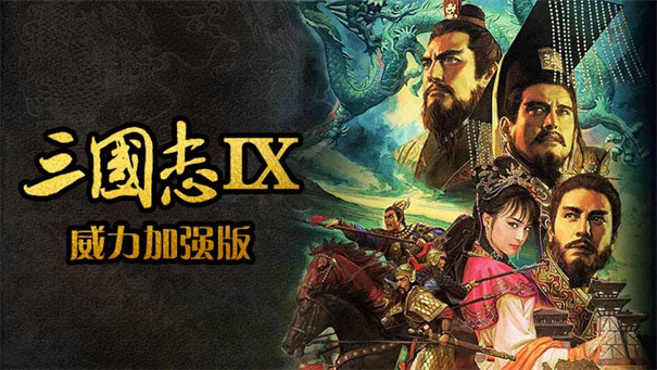 三国志9威力加强版图2