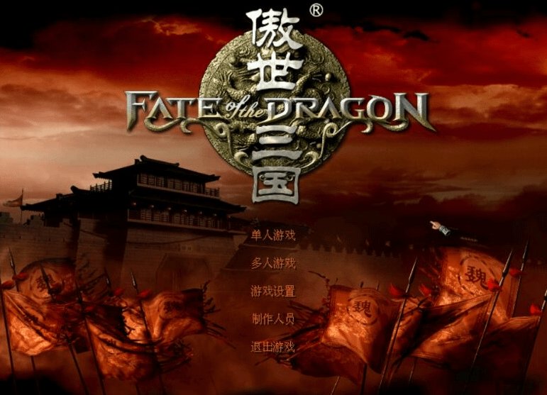 傲世三国单机版图1