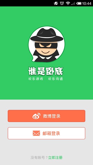 谁是卧底Online