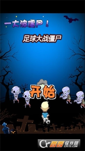 足球大战僵尸(1)