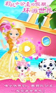 莉比小公主之环游世界