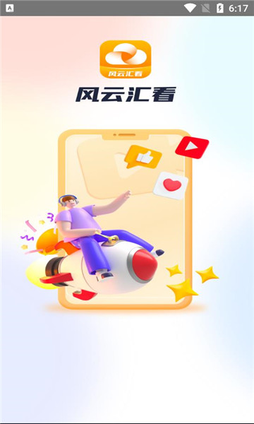 风云汇看最新版