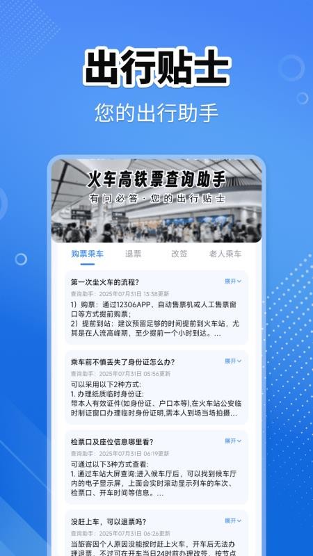 火车高铁查询助手最新版